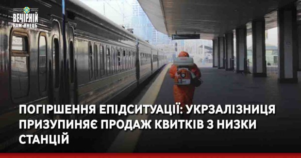 Погіршення епідситуації: Укрзалізниця призупиняє продаж квитків з низки станцій