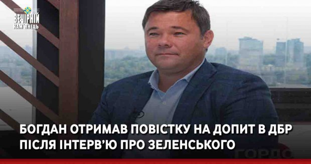 Богдан отримав повістку на допит в ДБР після інтерв’ю про Зеленського