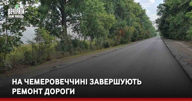 На Чемеровеччині завершують ремонт дороги