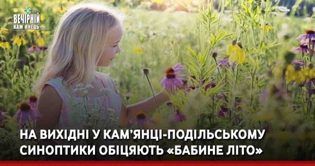 На вихідні у Кам’янці-Подільському синоптики обіцяють «бабине літо»