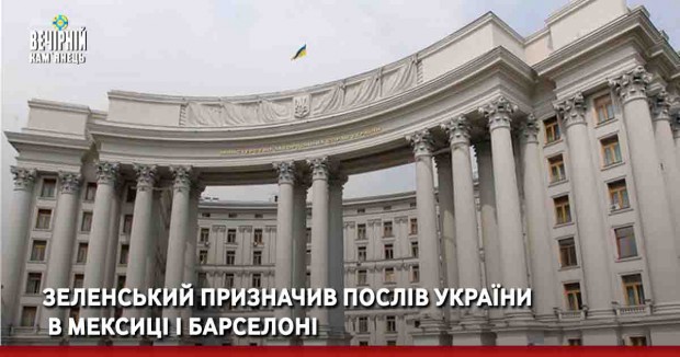 Зеленський призначив послів України в Мексиці і Барселоні