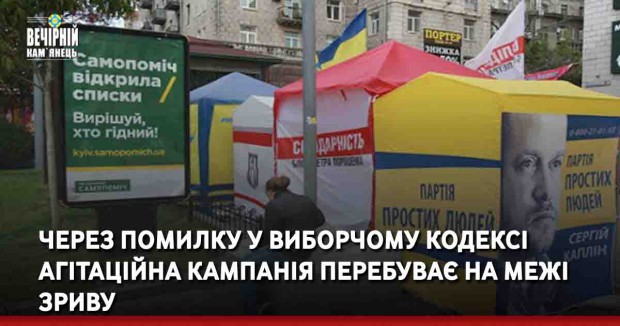 Вечірній Кам'янець, новини України, місцеві вибори, агітація