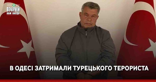В Одесі затримали турецького терориста
