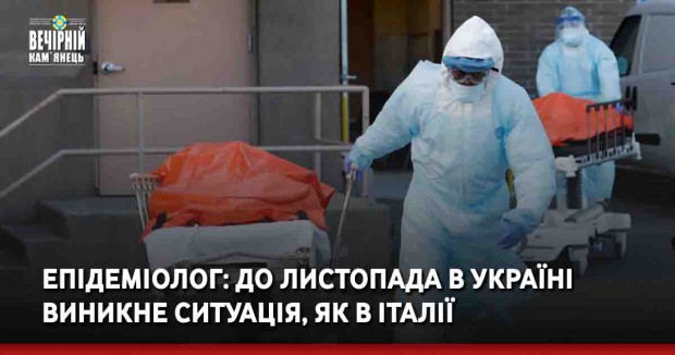 Епідеміолог: До листопада в Україні виникне ситуація, як в Італії 