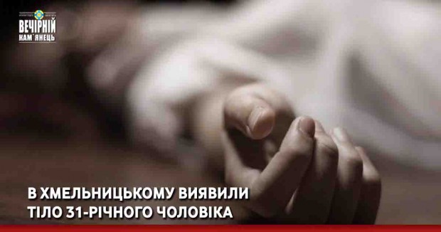 В Хмельницькому виявили тіло 31-річного чоловіка