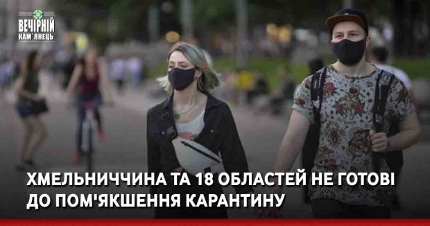Хмельниччина та 18 областей не готові до пом'якшення карантину
