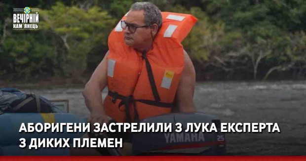 Аборигени застрелили з лука експерта з диких племен 