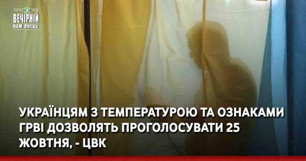 Українцям з температурою та ознаками ГРВІ дозволять проголосувати 25 жовтня, - ЦВК