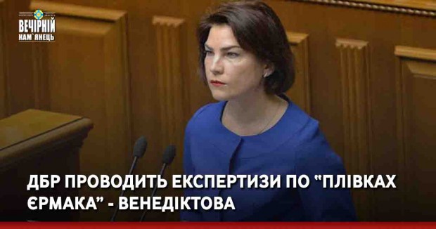 ДБР проводить експертизи по “плівках Єрмака” - Венедіктова