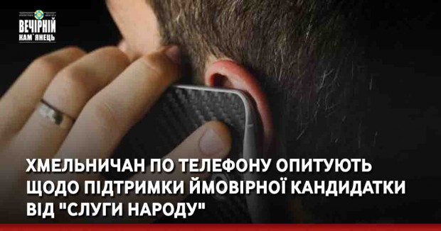 Хмельничан по телефону опитують щодо підтримки ймовірної кандидатки від "Слуги народу"