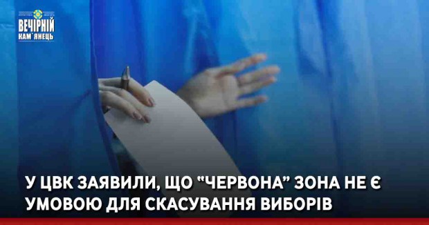 У ЦВК заявили, що “червона” зона не є умовою для скасування виборів