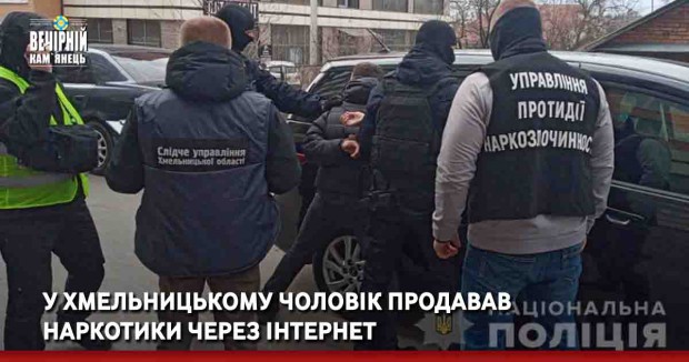 У Хмельницькому чоловік продавав наркотики через інтернет
