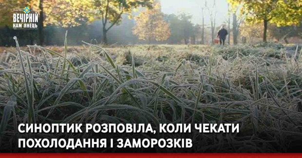 Синоптик розповіла, коли чекати похолодання і заморозків