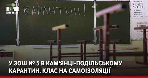 У ЗОШ № 5 в Кам'янці-Подільському карантин. Клас на самоізоляції