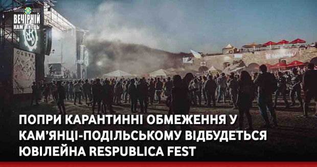 Попри карантинні обмеження у Кам’янці-Подільському відбудеться Respublica FEST 