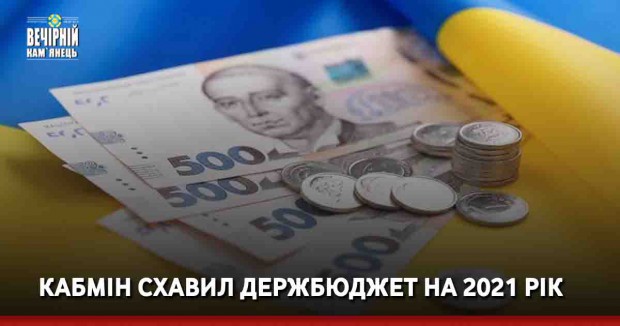 Кабмін схавил держбюджет на 2021 рік