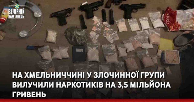 На Хмельниччині у злочинної групи вилучили наркотиків на 3,5 мільйона гривень