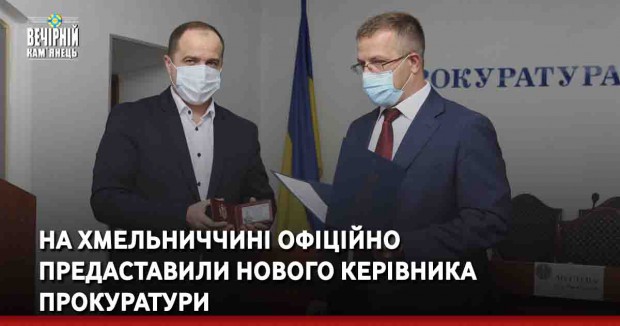 На Хмельниччині офіційно предаставили нового керівника прокуратури