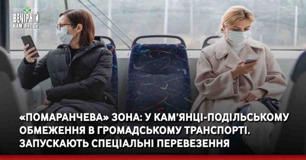 «Помаранчева» зона: У Кам’янці-Подільському обмеження в громадському транспорті. Запускають спеціальні перевезення