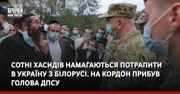 Сотні хасидів намагаються потрапити в Україну з Білорусі. На кордон прибув голова ДПСУ