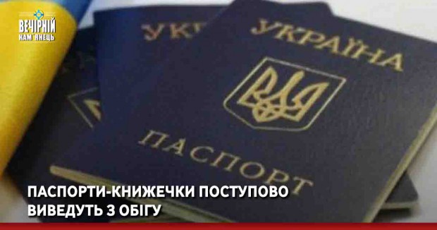 Паспорти-книжечки поступово виведуть з обігу