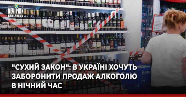 "Сухий закон": в Україні хочуть заборонити продаж алкоголю в нічний час