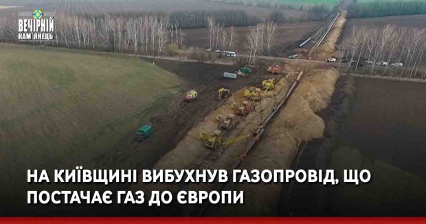 На Київщині вибухнув газопровід, що постачає газ до Європи