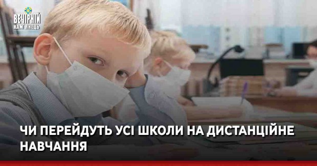 Чи перейдуть усі школи на дистанційне навчання