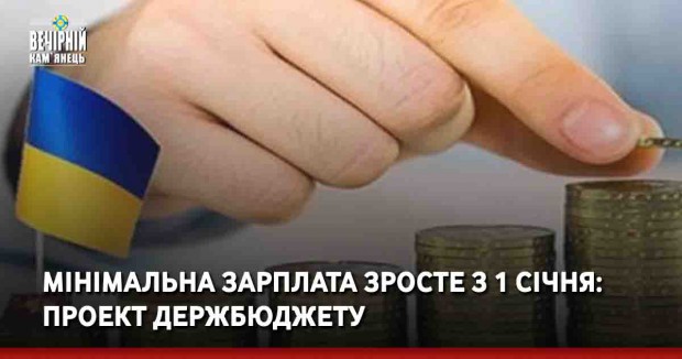 Мінімальна зарплата зросте з 1 січня: проект Держбюджету