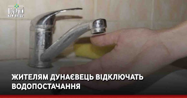 Жителям Дунаєвець відключать водопостачання
