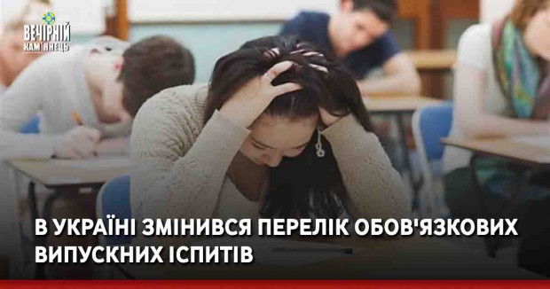 В Україні змінився перелік обов'язкових випускних іспитів