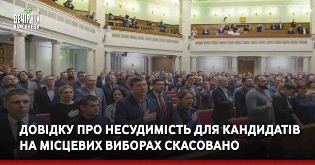 Довідку про несудимість для кандидатів на місцевих виборах скасовано