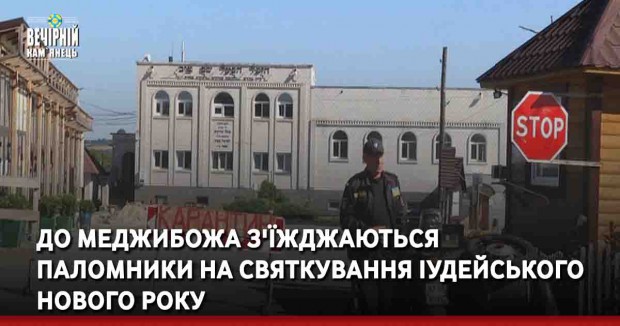 До Меджибожа з'їжджаються паломники на святкування іудейського нового року 