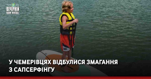 У Чемерівцях відбулися змагання з сапсерфінгу