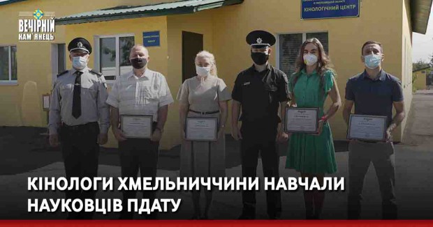 Кінологи Хмельниччини навчали науковців ПДАТУ