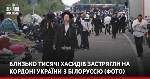 Близько тисячі хасидів застрягли на кордоні України з Білоруссю (ФОТО)
