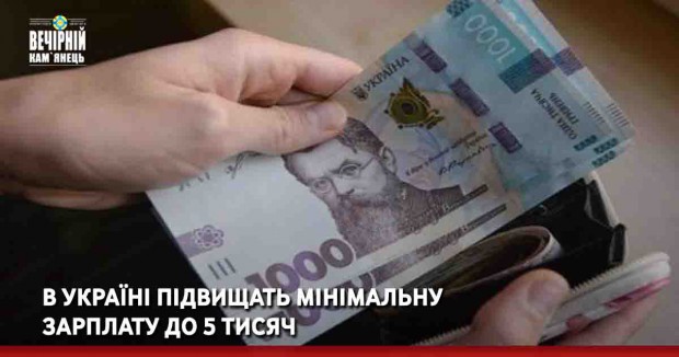 В Україні підвищать мінімальну зарплату до 5 тисяч
