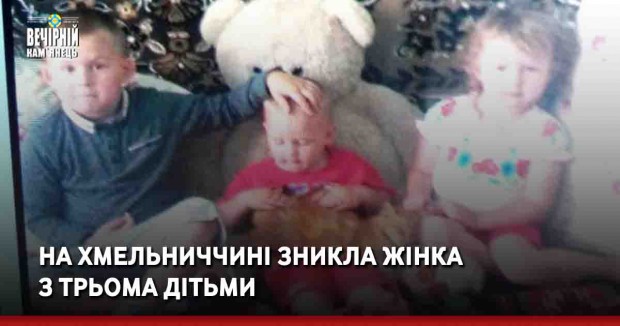 На Хмельниччині зникла жінка з трьома дітьми