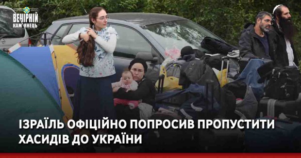 Ізраїль офіційно попросив пропустити хасидів до України