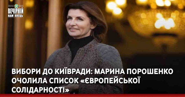 Вибори до Київради: Марина Порошенко очолила список «Європейської солідарності»