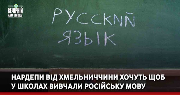 Нардепи від Хмельниччини хочуть щоб у школах вивчали російську мову