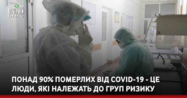 Понад 90% померлих від COVID-19 - це люди, які належать до груп ризику
