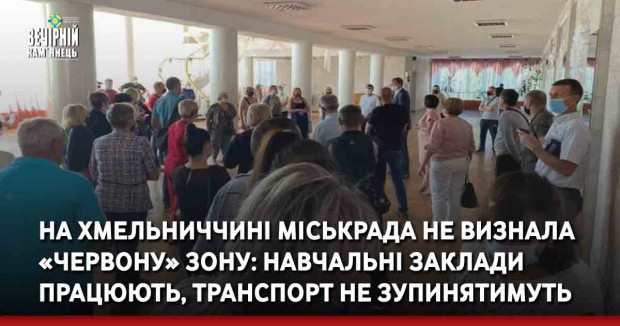На Хмельниччині міськрада не визнала «червону» зону: навчальні заклади працюють, транспорт не зупинятимуть