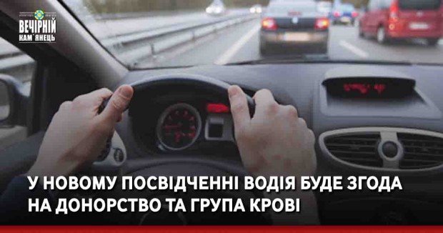 &nbsp;У новому посвідченні водія буде згода на донорство та група крові