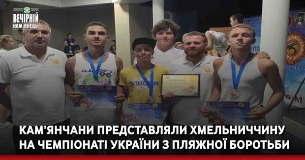 Кам’янчани представляли Хмельниччину на Чемпіонат України з пляжної боротьби