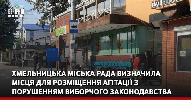 Хмельницька міська рада визначила місця для розміщення агітації з порушенням виборчого законодавства