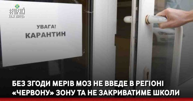Без згоди мерів МОЗ не введе в регіоні «червону» зону та не закриватиме школи
