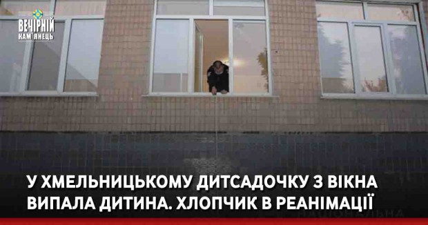 У Хмельницькому дитсадочку з вікна випала дитина. Хлопчик в реанімації