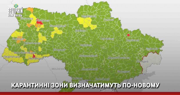 Карантинні зони визначатимуть по-новому