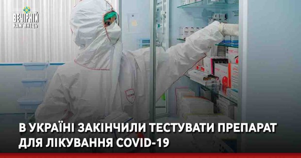 В Україні закінчили тестувати препарат для лікування COVID-19